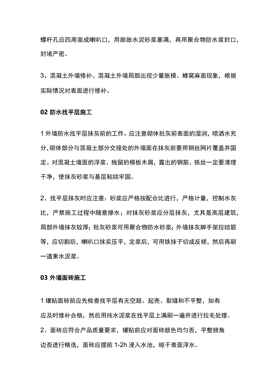 外墙、屋面防水质量标准与施工工艺全.docx_第2页