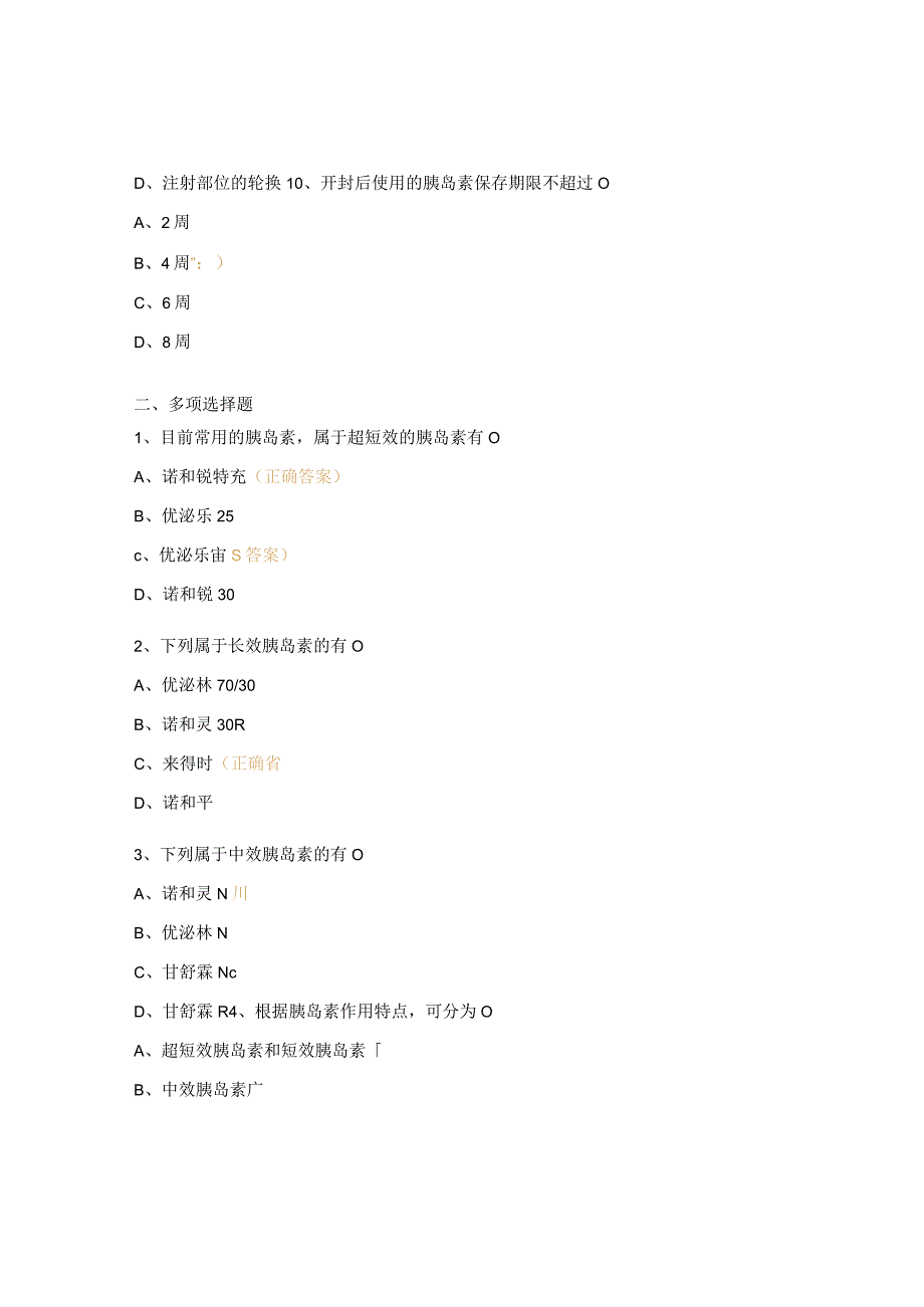 胰岛素相关知识测试题.docx_第3页