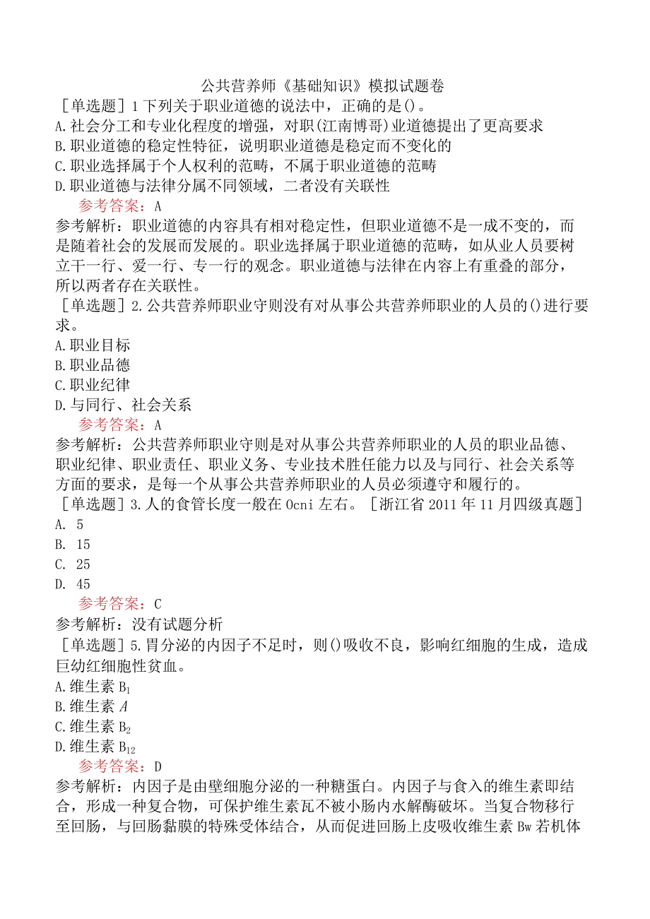 公共营养师《基础知识》模拟试题卷.docx_第1页