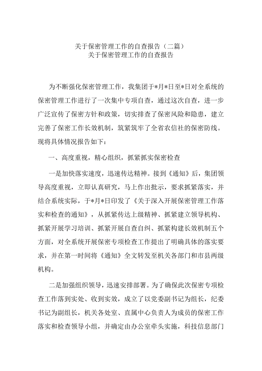 关于保密管理工作的自查报告(二篇).docx_第1页