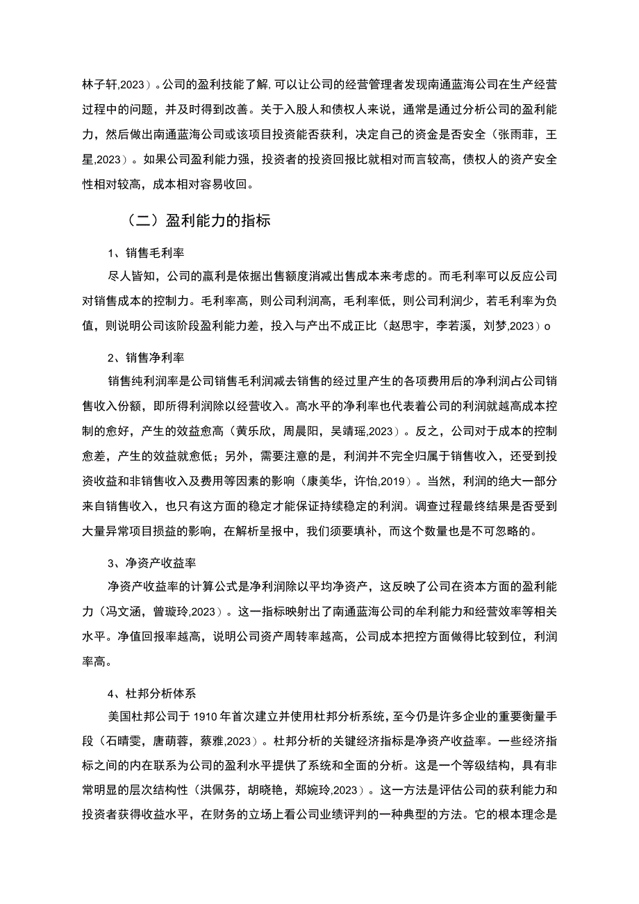 【2023《杜邦分析框架下蓝海半导体公司盈利能力现状及问题研究》8500字论文】.docx_第2页