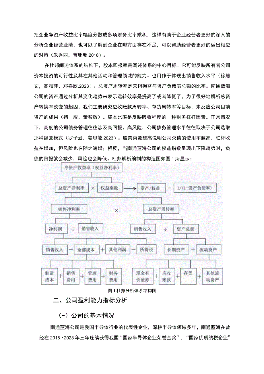 【2023《杜邦分析框架下蓝海半导体公司盈利能力现状及问题研究》8500字论文】.docx_第3页