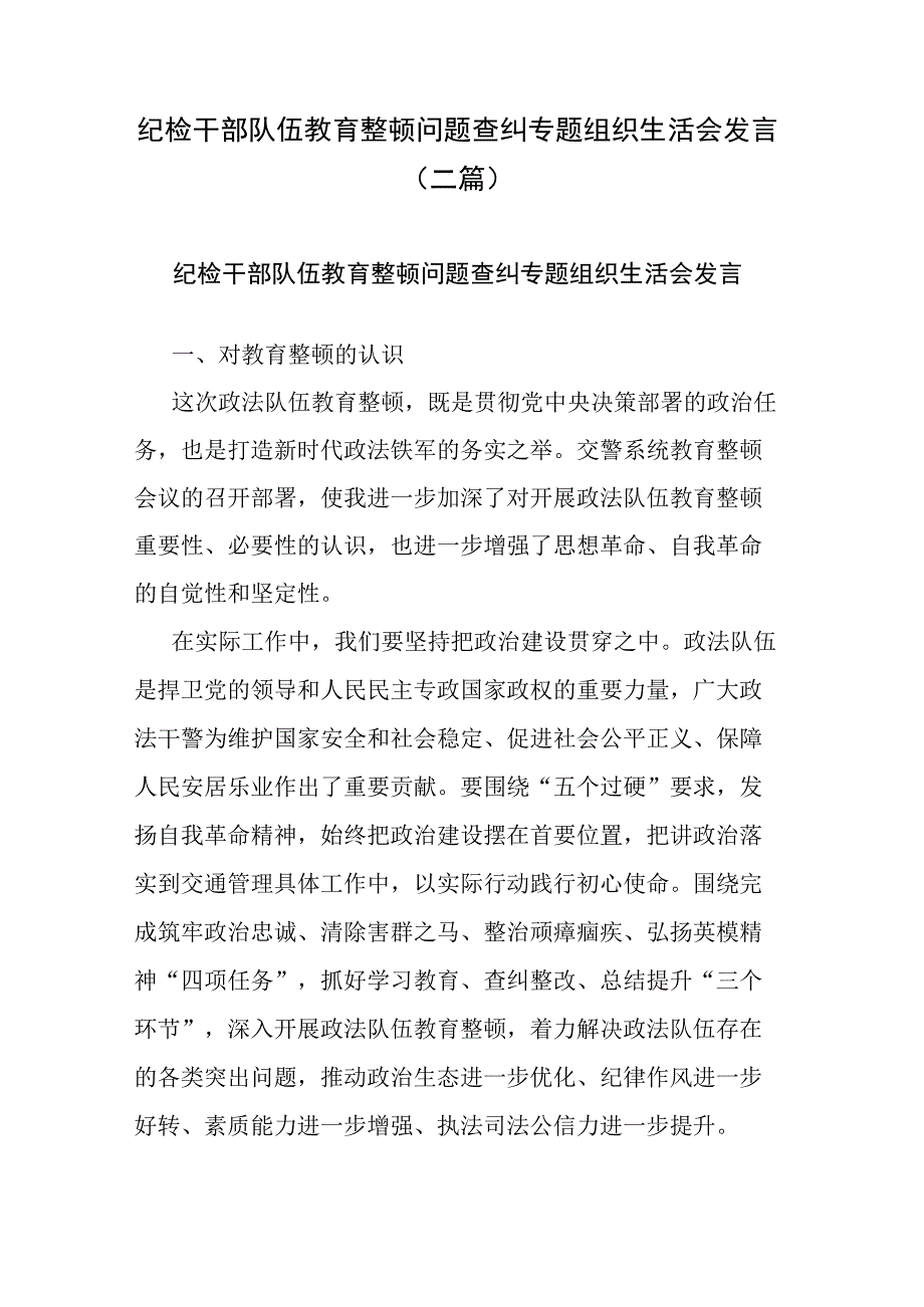 纪检干部队伍教育整顿问题查纠专题组织生活会发言(二篇).docx_第1页