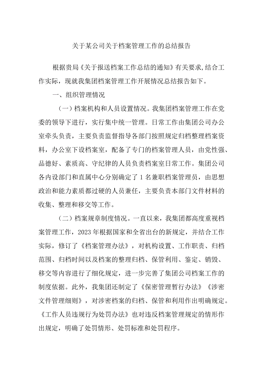 关于某公司关于档案管理工作的总结报告.docx_第1页