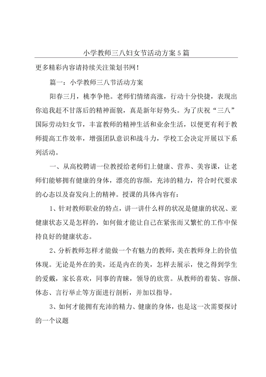 小学教师三八妇女节活动方案5篇.docx_第1页