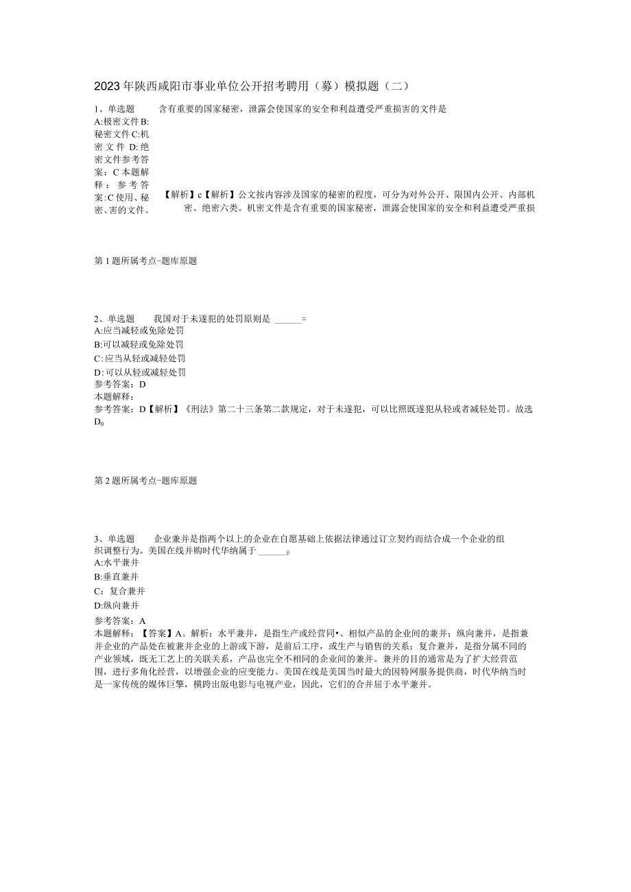 2023年陕西咸阳市事业单位公开招考聘用(募)模拟题(二).docx_第1页