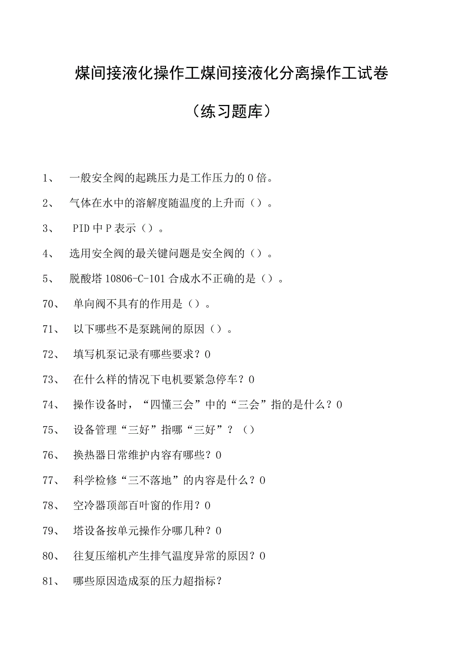 煤间接液化操作工煤间接液化分离操作工试卷(练习题库).docx_第1页