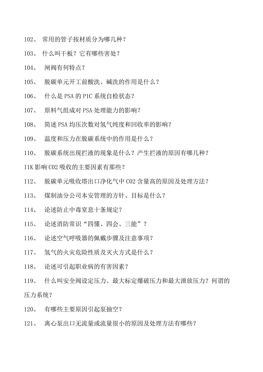 煤间接液化操作工煤间接液化分离操作工试卷(练习题库).docx_第3页