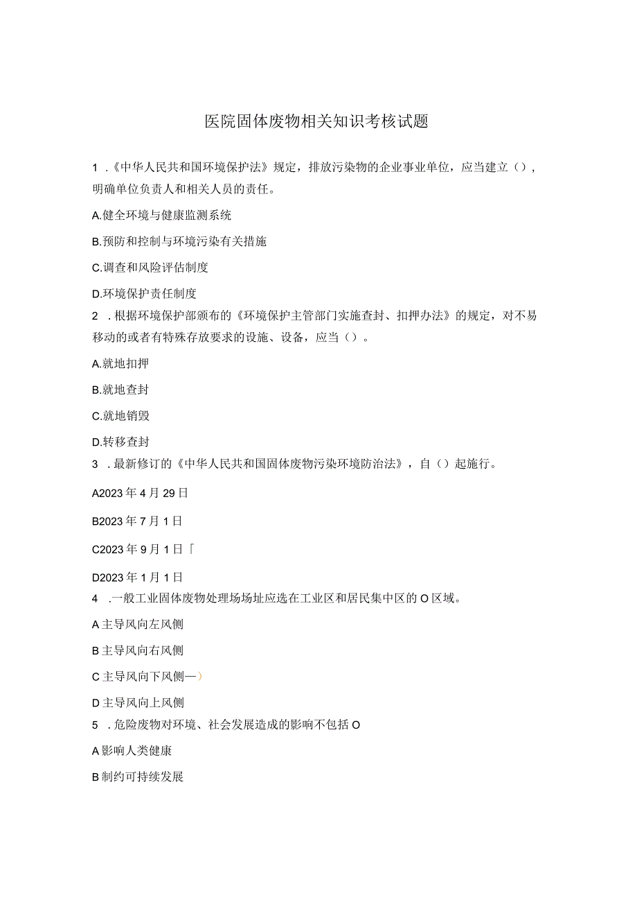 医院固体废物相关知识考核试题.docx_第1页