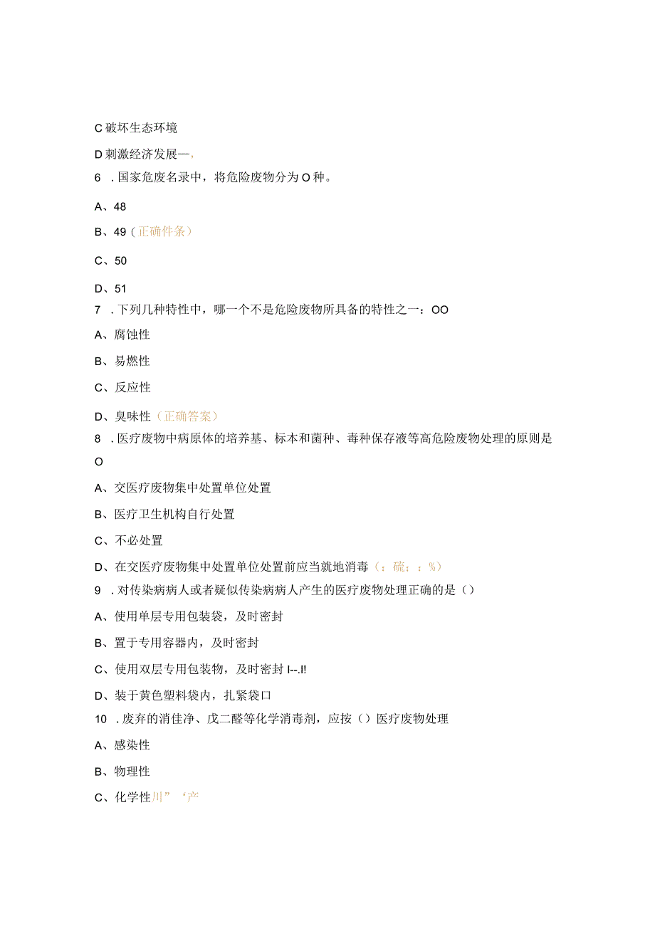 医院固体废物相关知识考核试题.docx_第2页