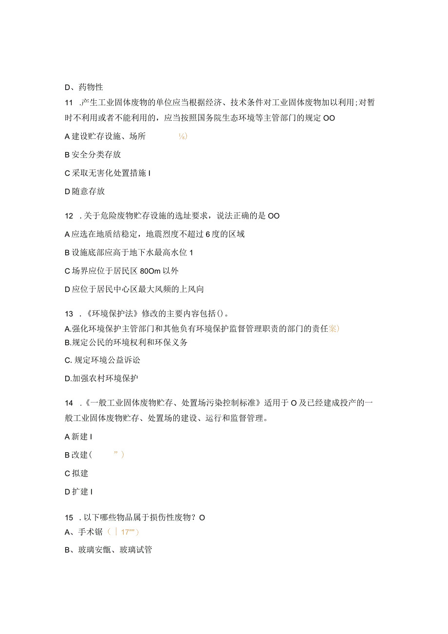 医院固体废物相关知识考核试题.docx_第3页