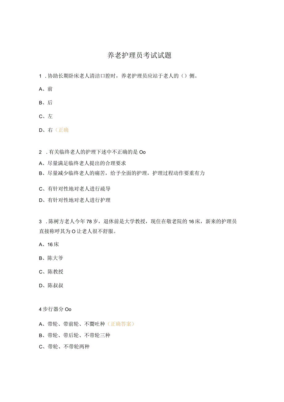 养老护理员考试试题.docx_第1页