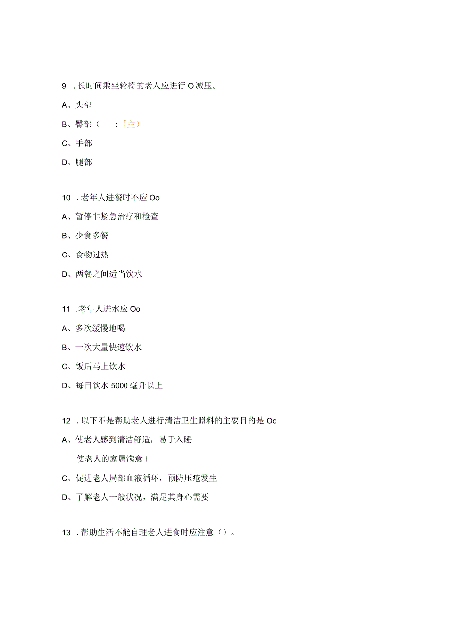 养老护理员考试试题.docx_第3页