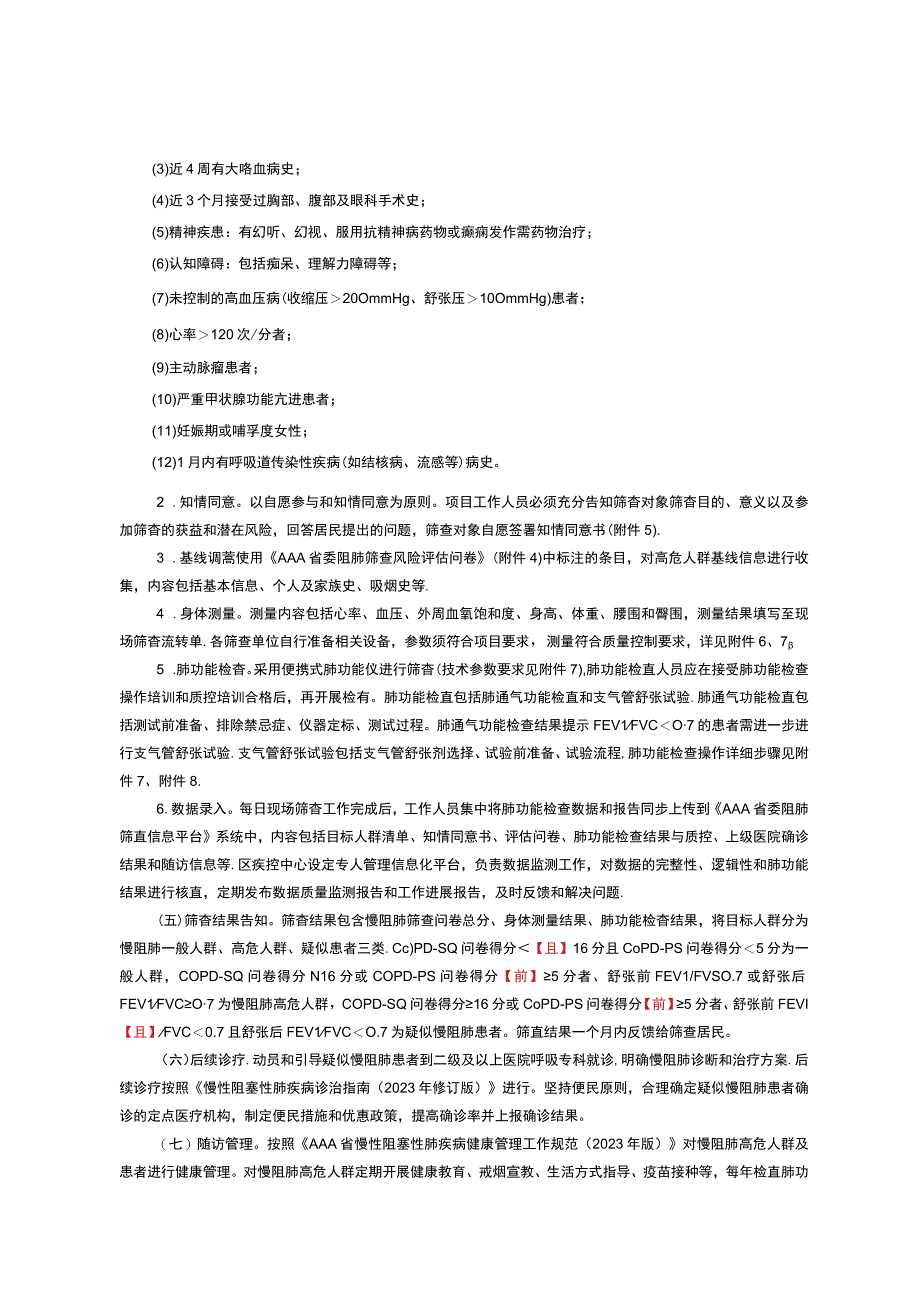 慢性阻塞性肺疾病免费筛查项目实施方案.docx_第2页