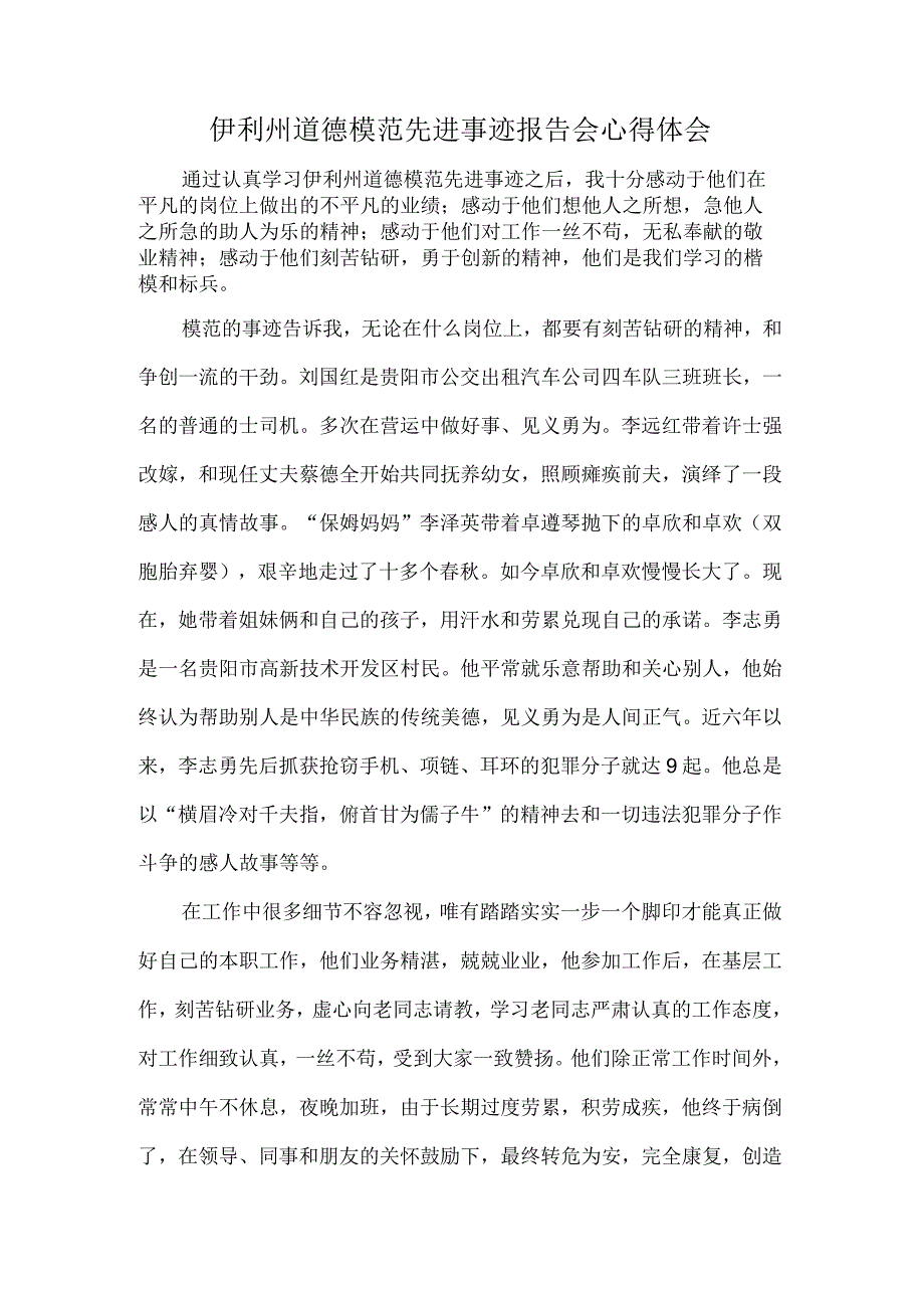 伊利州道德模范先进事迹报告会心得体会.docx_第1页