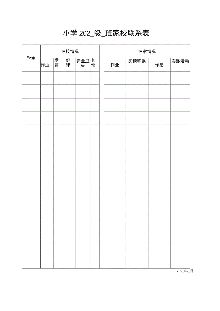 家校联系记录表.docx_第1页