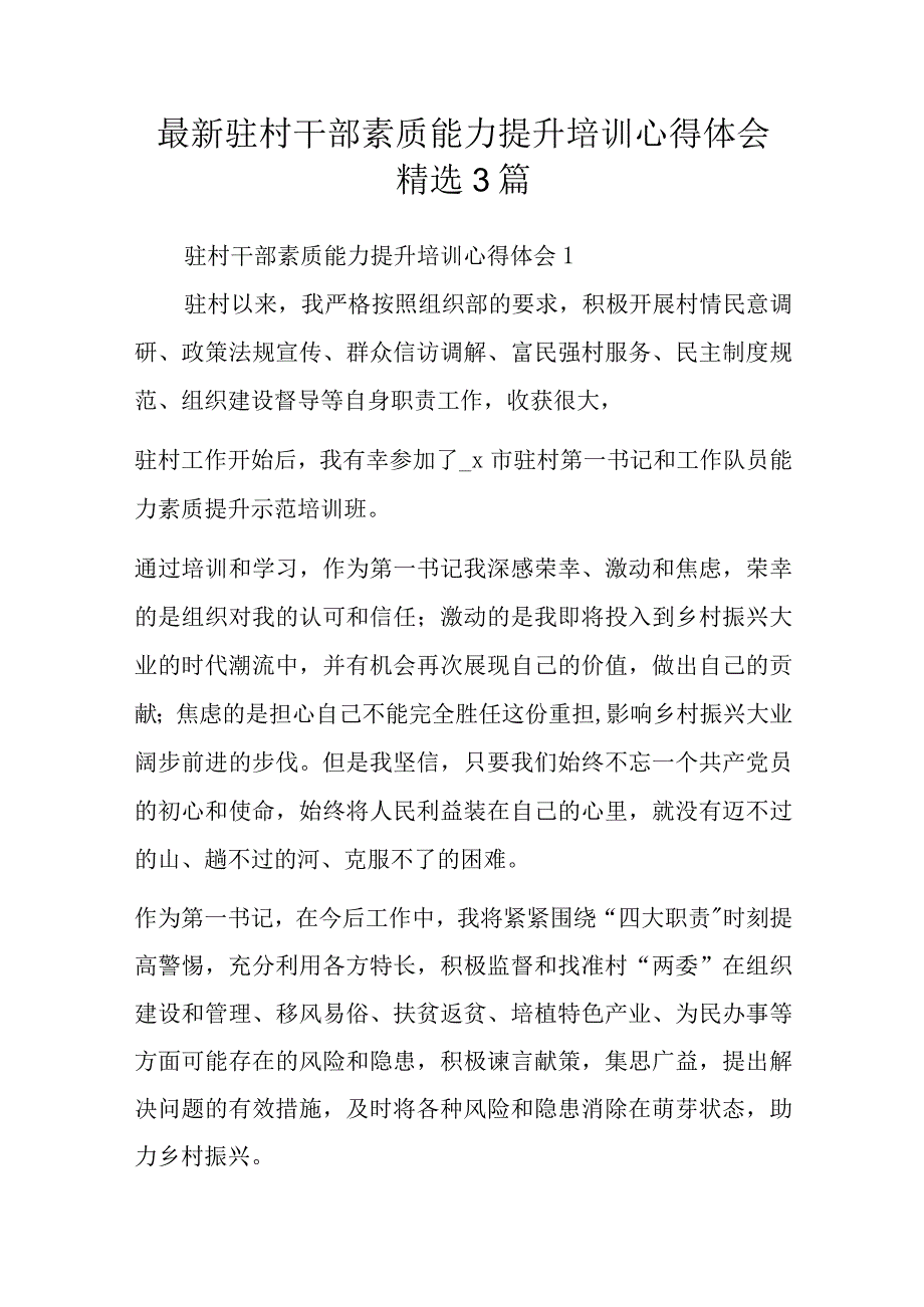 最新驻村干部素质能力提升培训心得体会精选3篇.docx_第1页