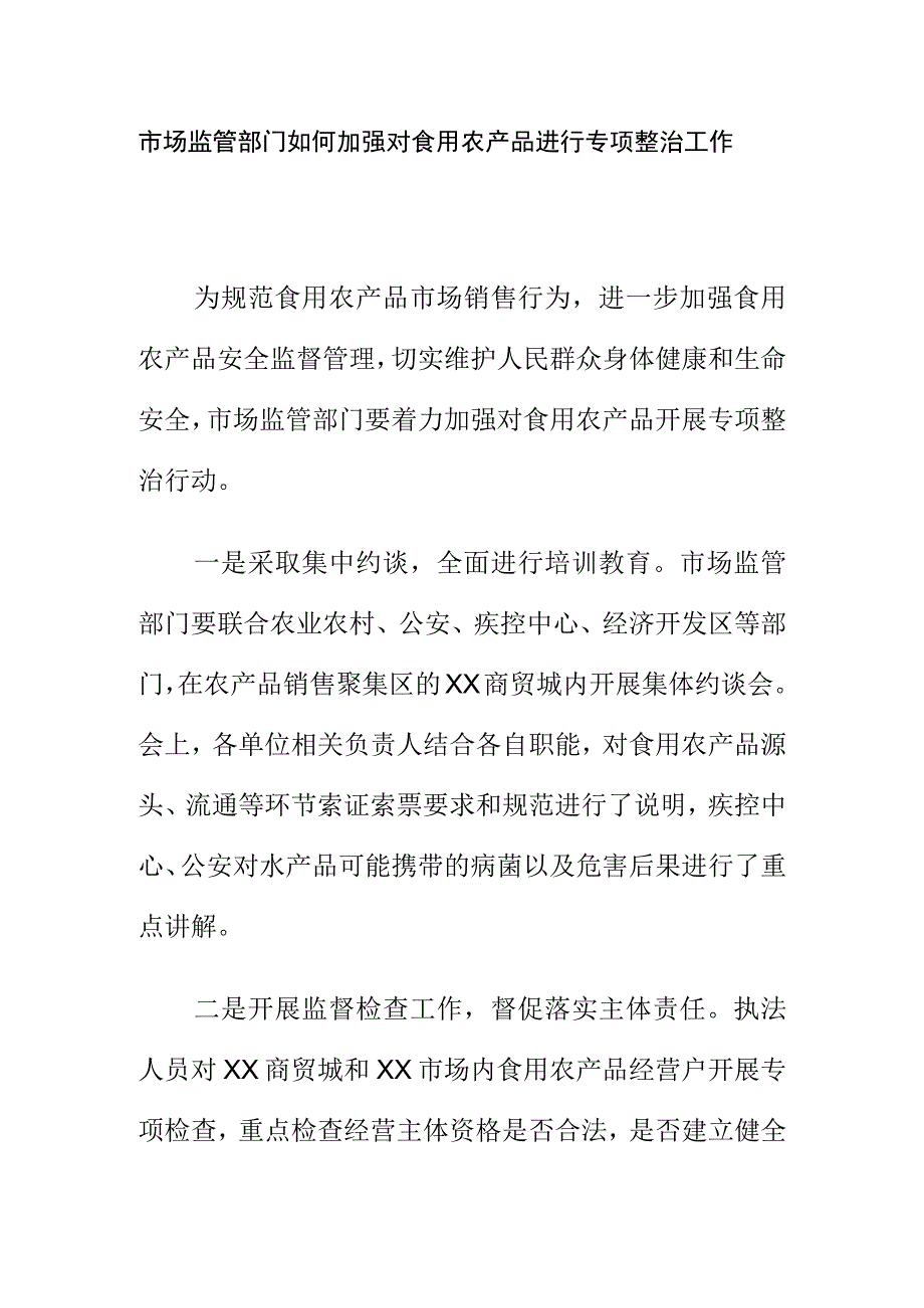 市场监管部门如何加强对食用农产品进行专项整治工作.docx_第1页