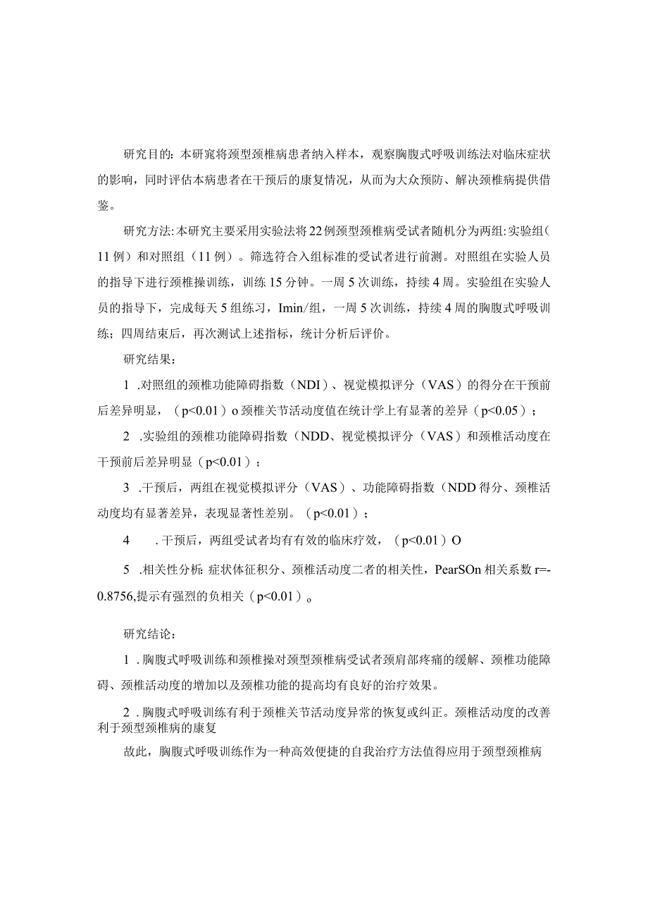 胸腹式呼吸训练对颈型颈椎病颈椎活动度影响的研究 临床医学专业.docx_第1页