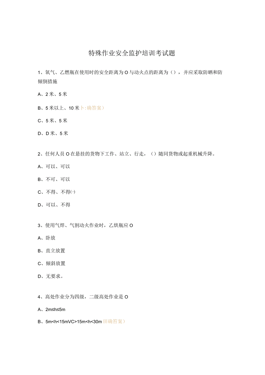 特殊作业安全监护培训考试题.docx_第1页