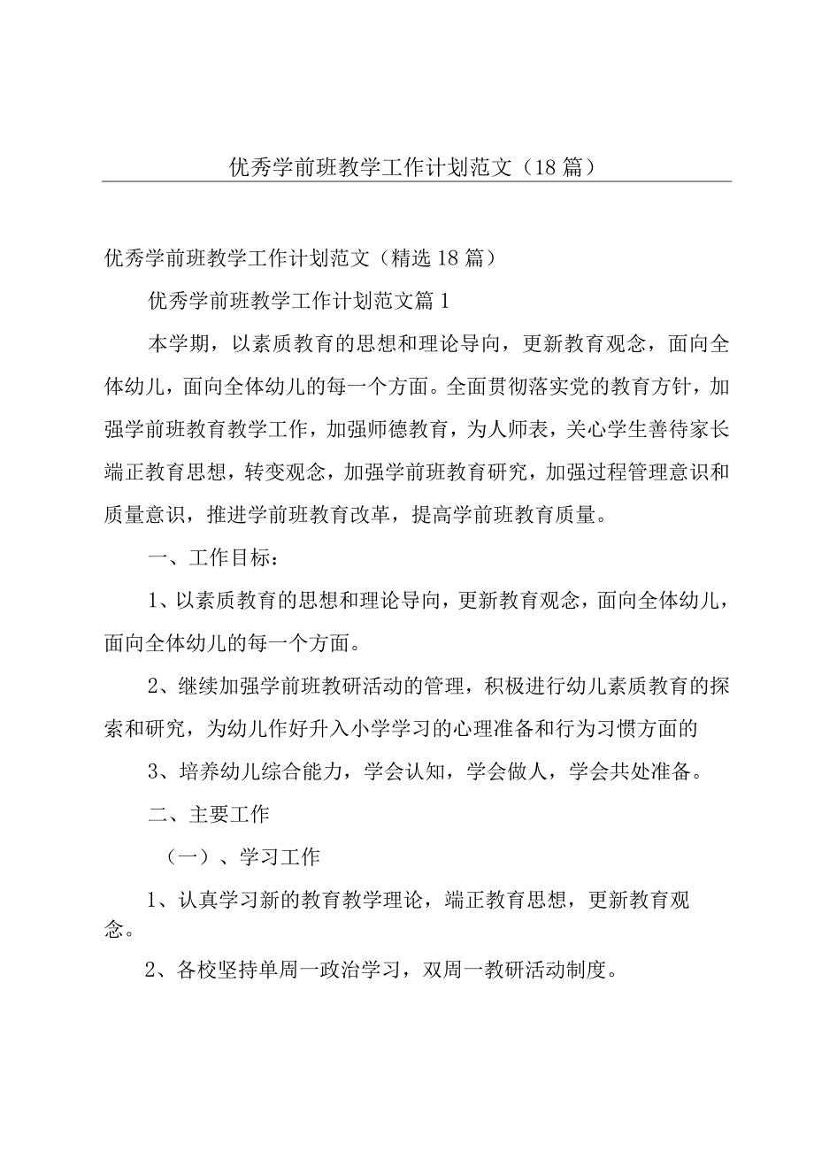 优秀学前班教学工作计划范文（18篇）.docx_第1页