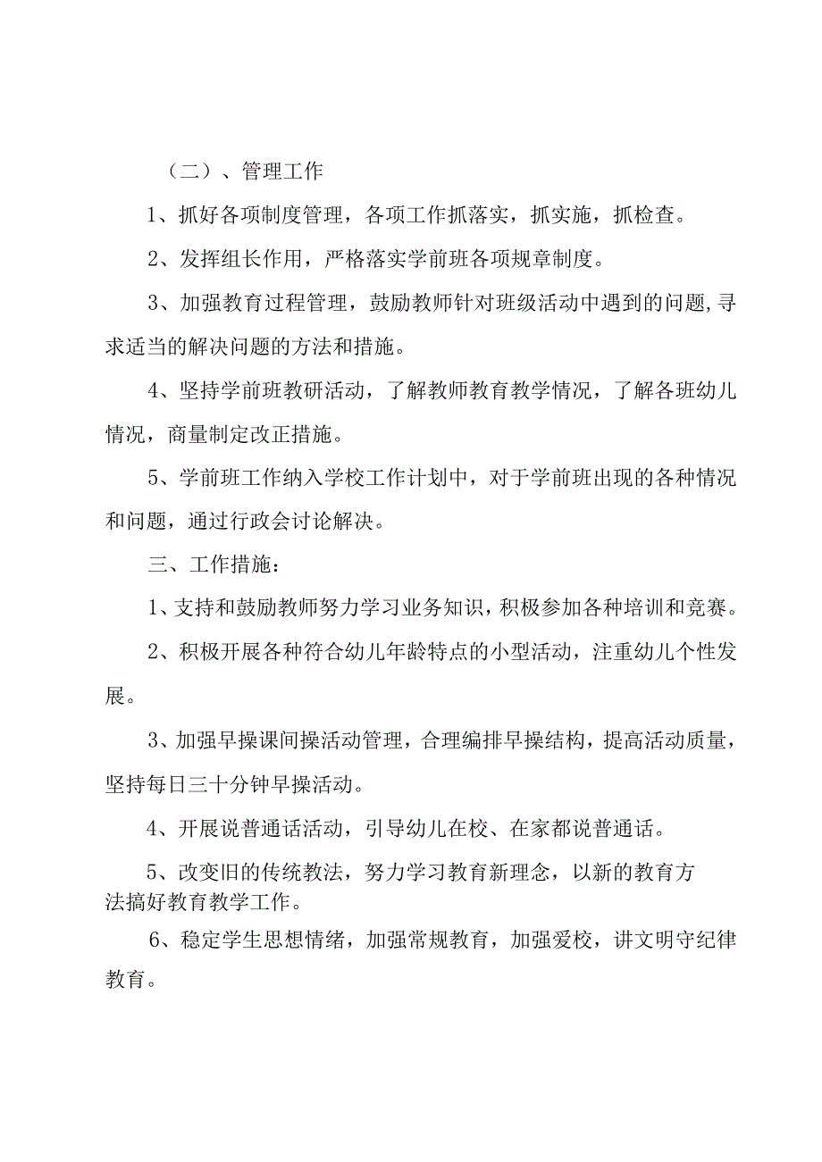 优秀学前班教学工作计划范文（18篇）.docx_第2页