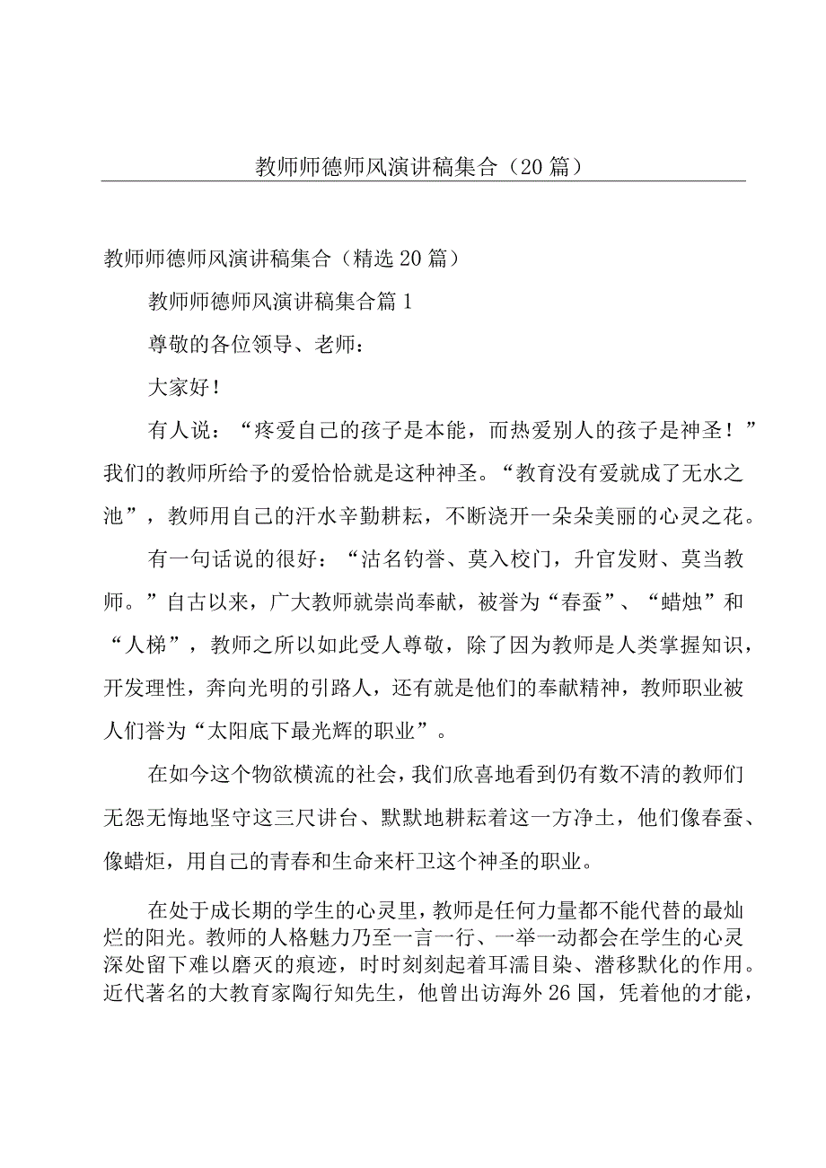 教师师德师风演讲稿集合（20篇）.docx_第1页