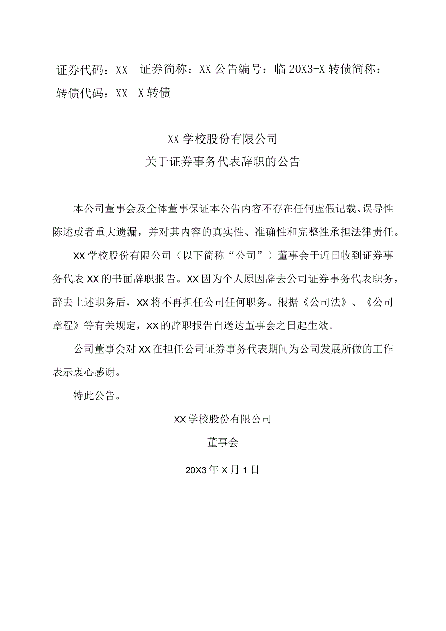 XX学校股份有限公司关于证券事务代表辞职的公告.docx_第1页