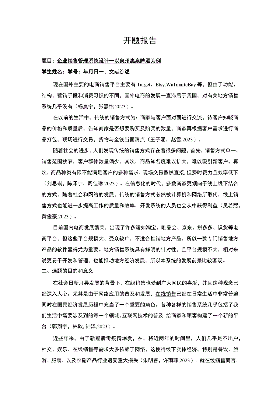 【2023《企业销售管理系统设计—以惠泉啤酒为例》开题报告2500字】.docx_第1页