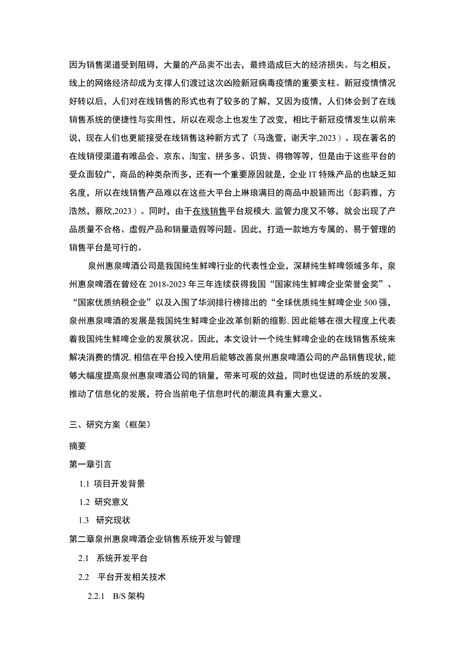 【2023《企业销售管理系统设计—以惠泉啤酒为例》开题报告2500字】.docx_第2页