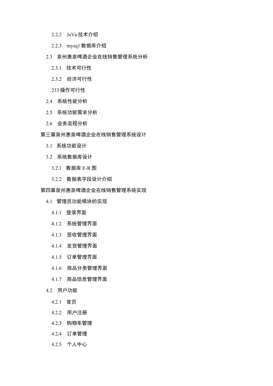 【2023《企业销售管理系统设计—以惠泉啤酒为例》开题报告2500字】.docx_第3页