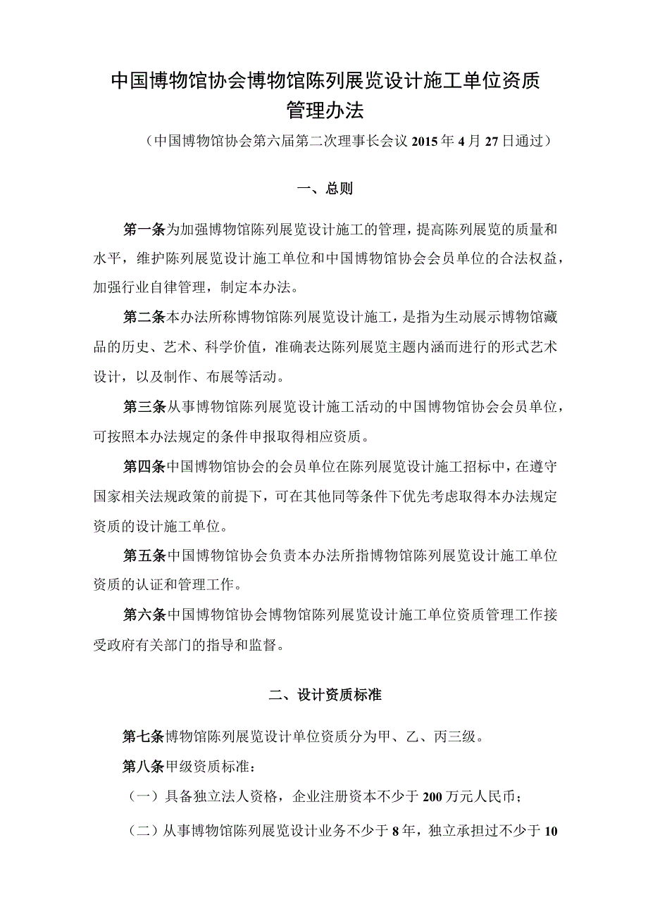 中国博物馆协会博物馆陈列展览设计施工单位资质管理办法.docx_第1页