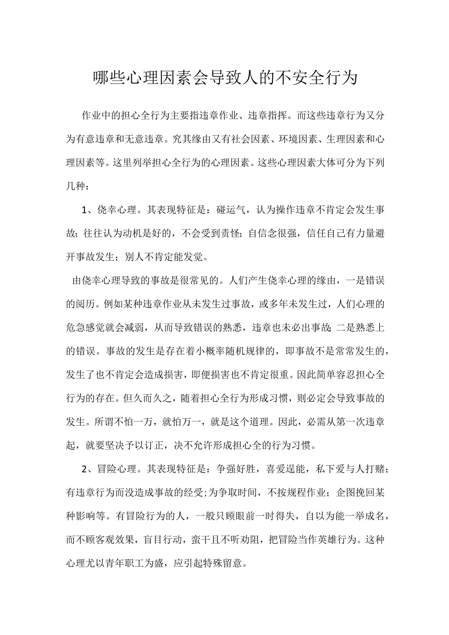 哪些心理因素会导致人的不安全行为模板范本.docx_第1页