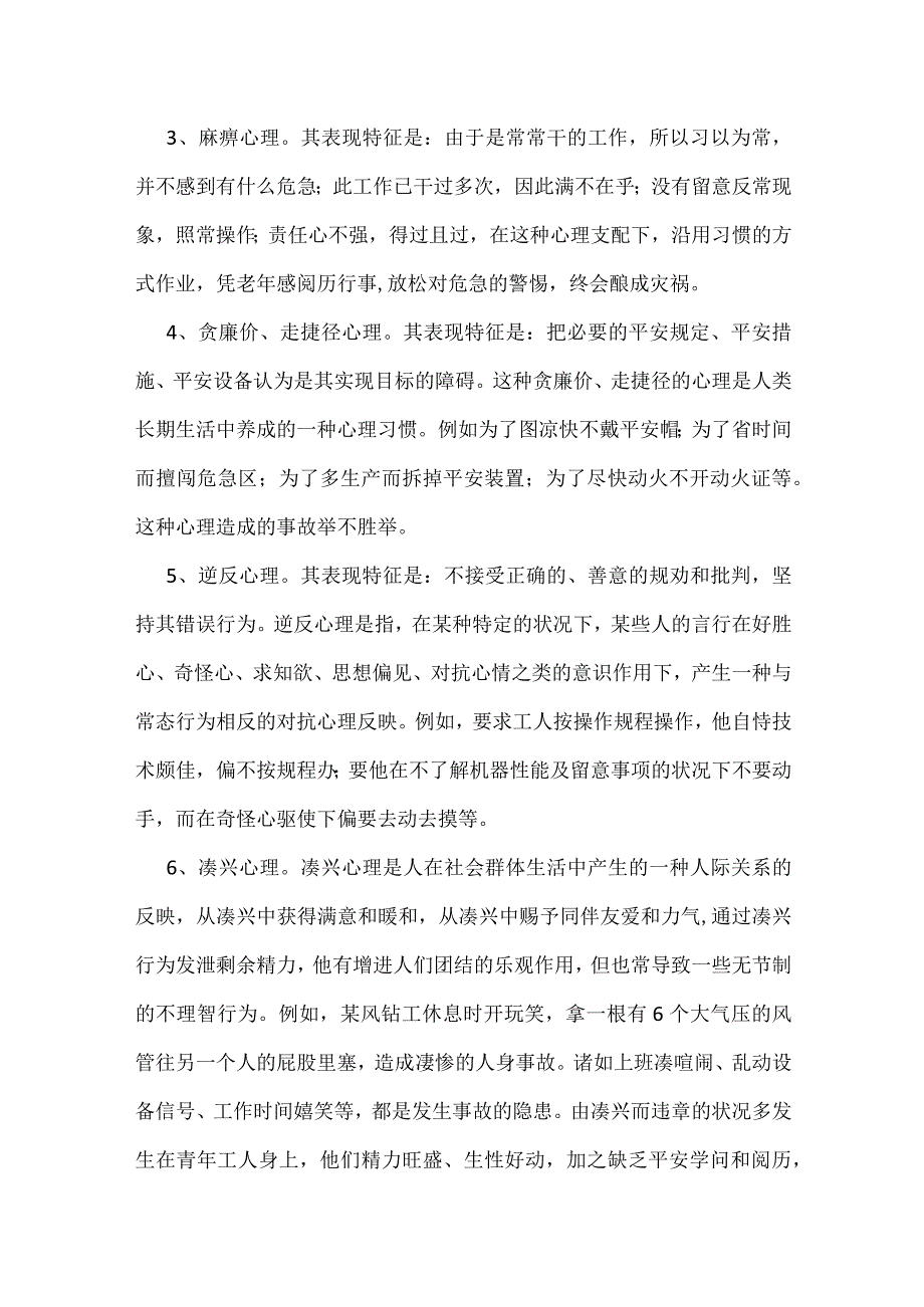 哪些心理因素会导致人的不安全行为模板范本.docx_第2页