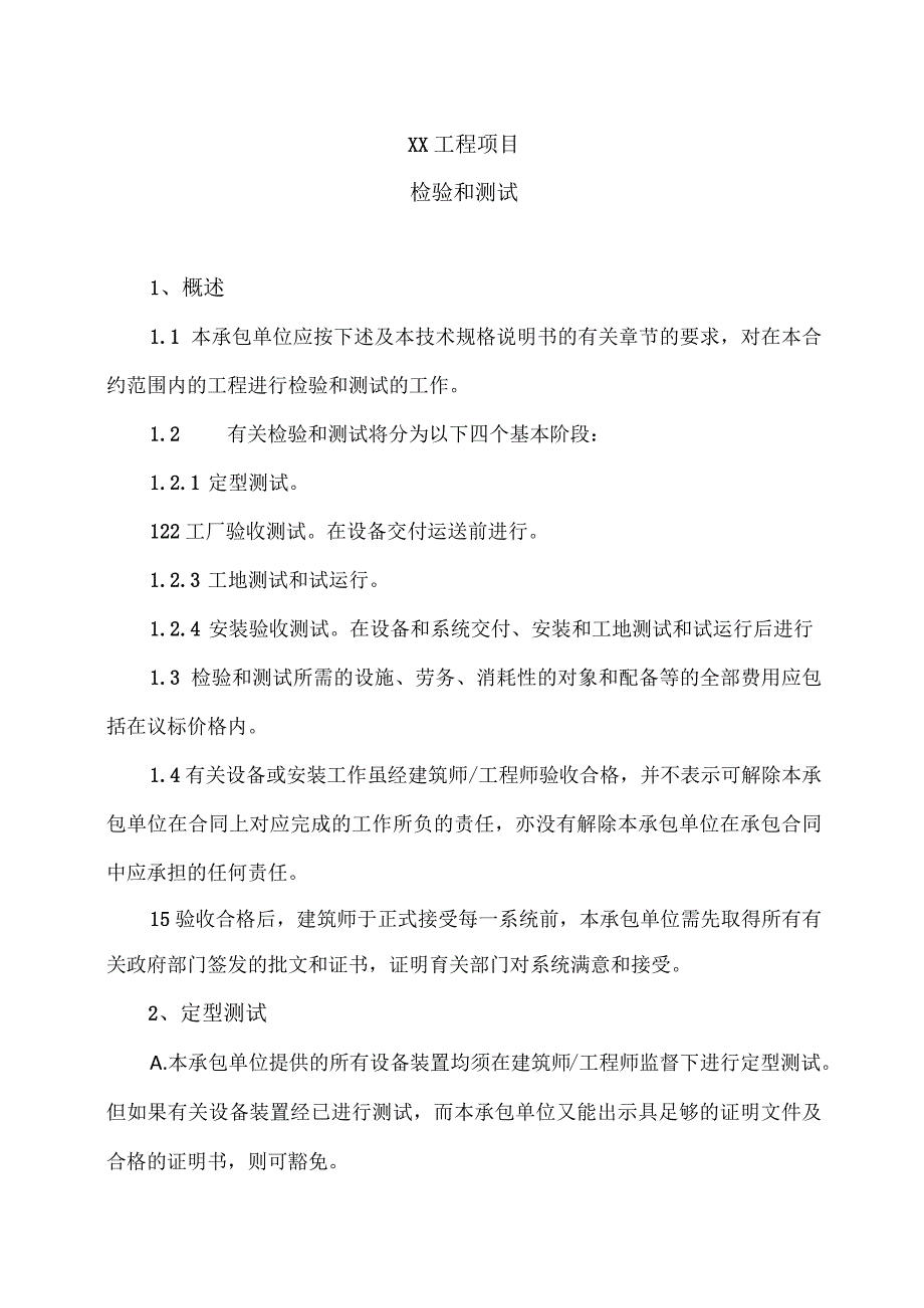 XX工程项目检验和测试(2023年).docx_第1页