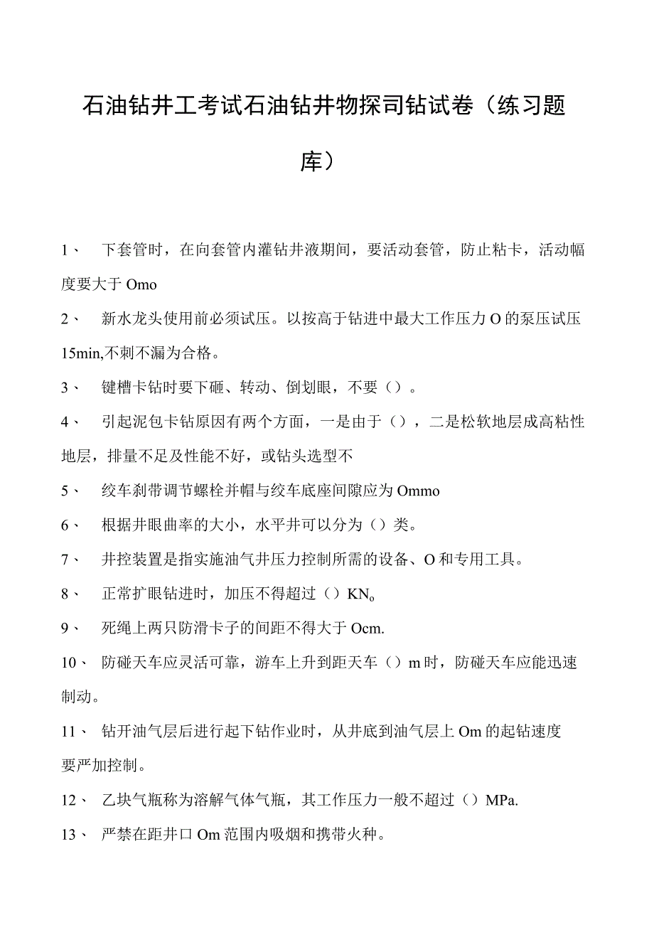 石油钻井工考试石油钻井物探司钻试卷(练习题库).docx_第1页