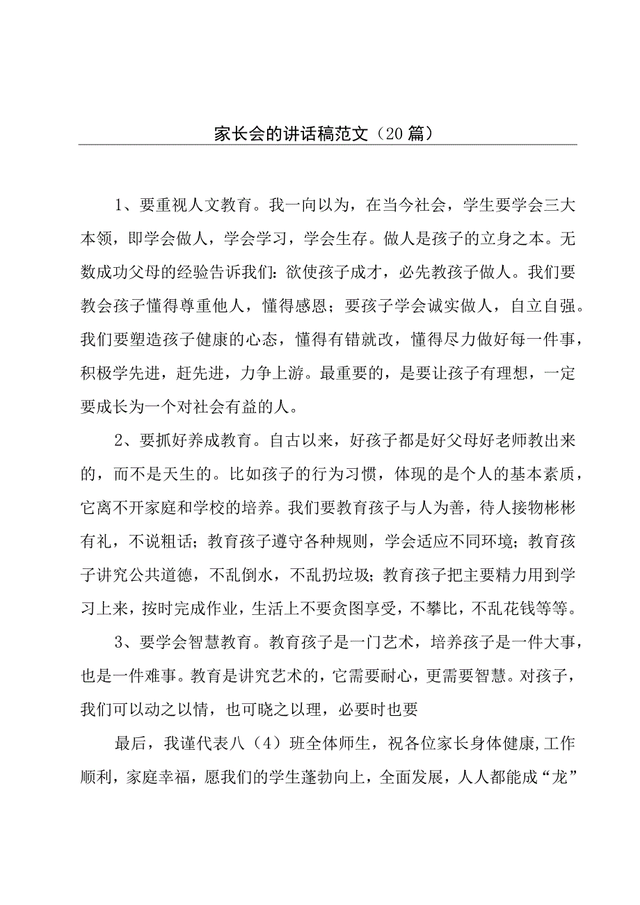 家长会的讲话稿范文（20篇）.docx_第1页