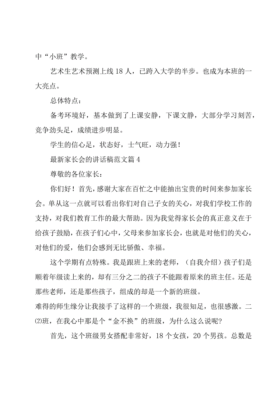 家长会的讲话稿范文（20篇）.docx_第3页