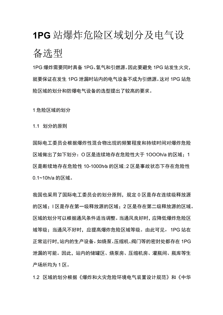 LPG站爆炸危险区域划分及电气设备选型.docx_第1页