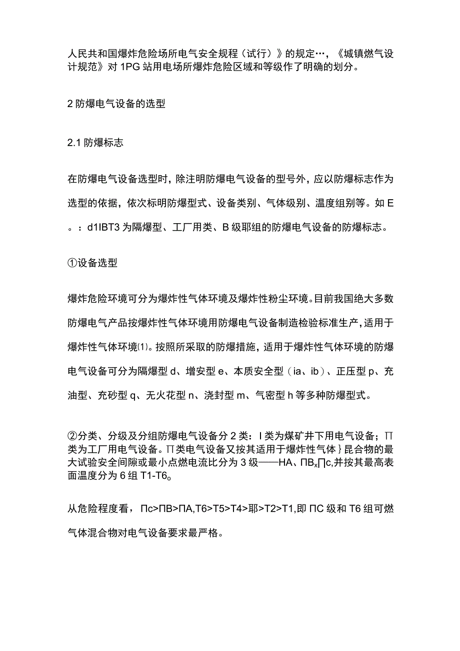 LPG站爆炸危险区域划分及电气设备选型.docx_第2页