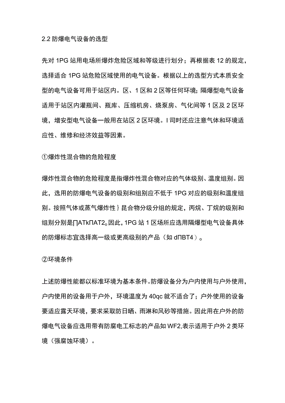 LPG站爆炸危险区域划分及电气设备选型.docx_第3页