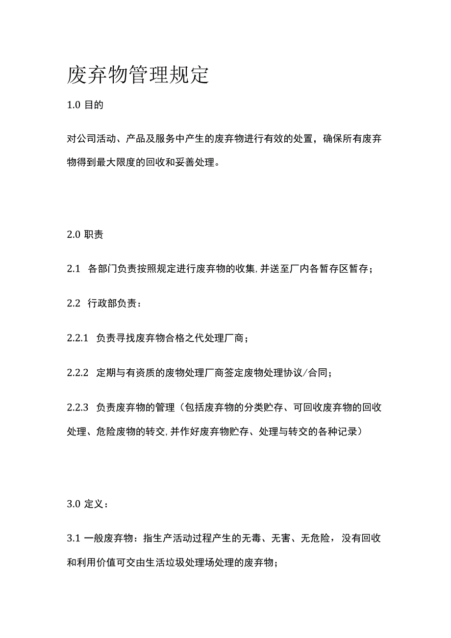 废弃物管理规定.docx_第1页