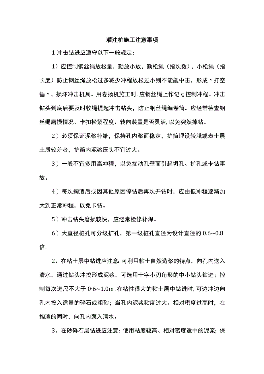 灌注桩施工注意事项.docx_第1页