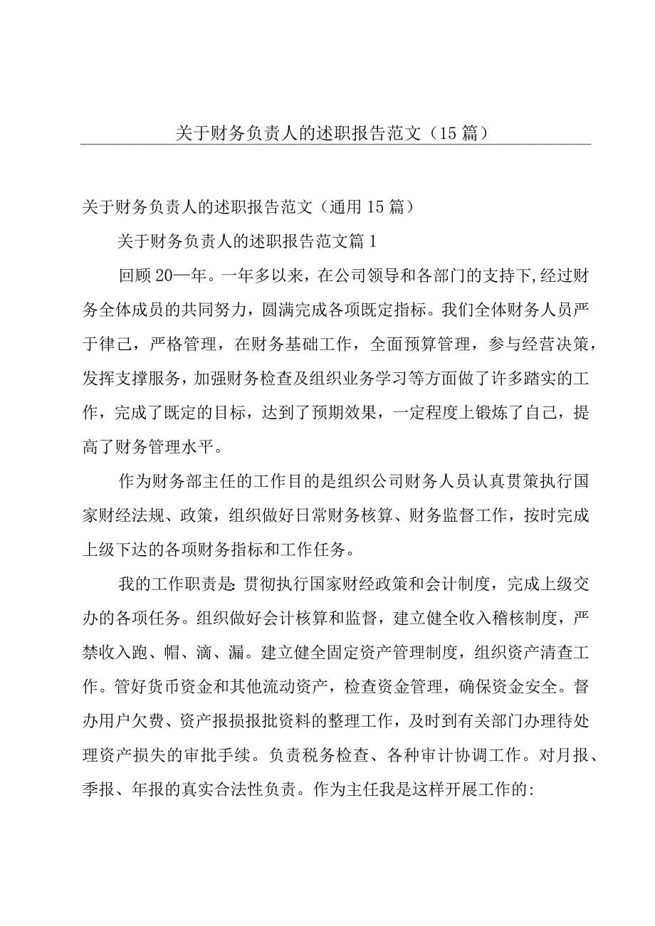 关于财务负责人的述职报告范文（15篇）.docx_第1页