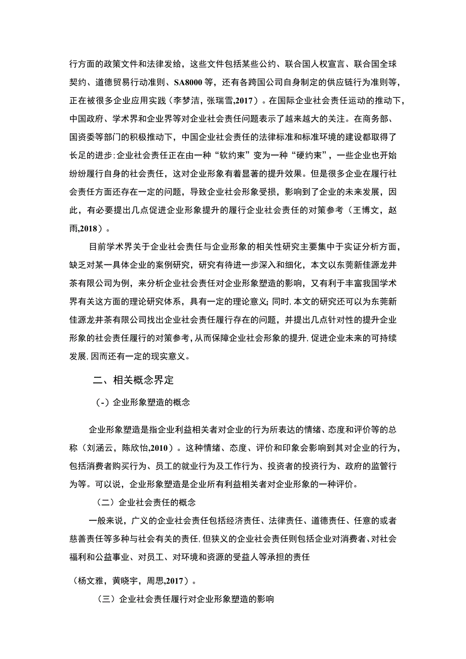 【2023《龙井茶公司企业社会责任研究—以东莞新佳源公司为例》7700字 】.docx_第2页