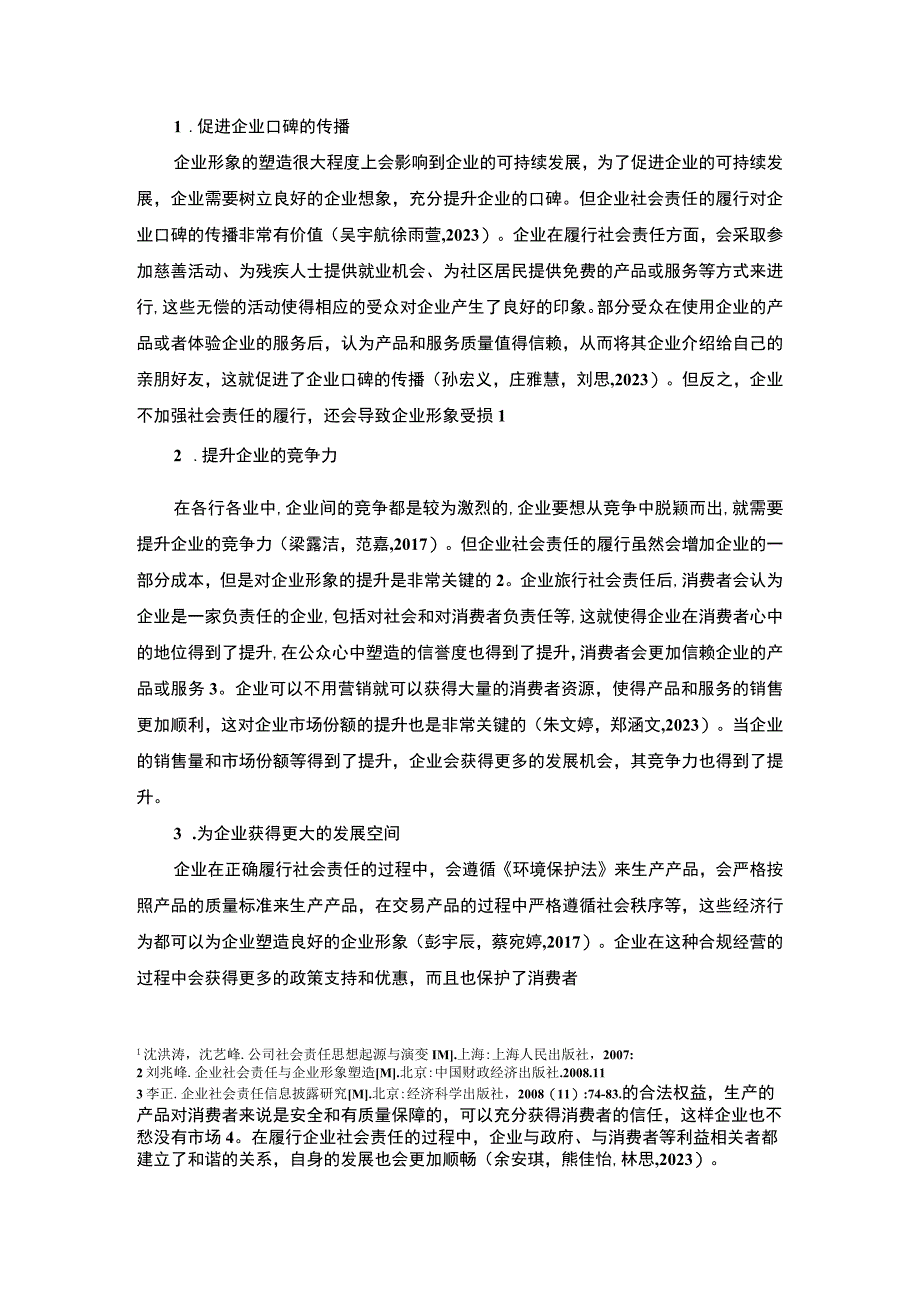 【2023《龙井茶公司企业社会责任研究—以东莞新佳源公司为例》7700字 】.docx_第3页