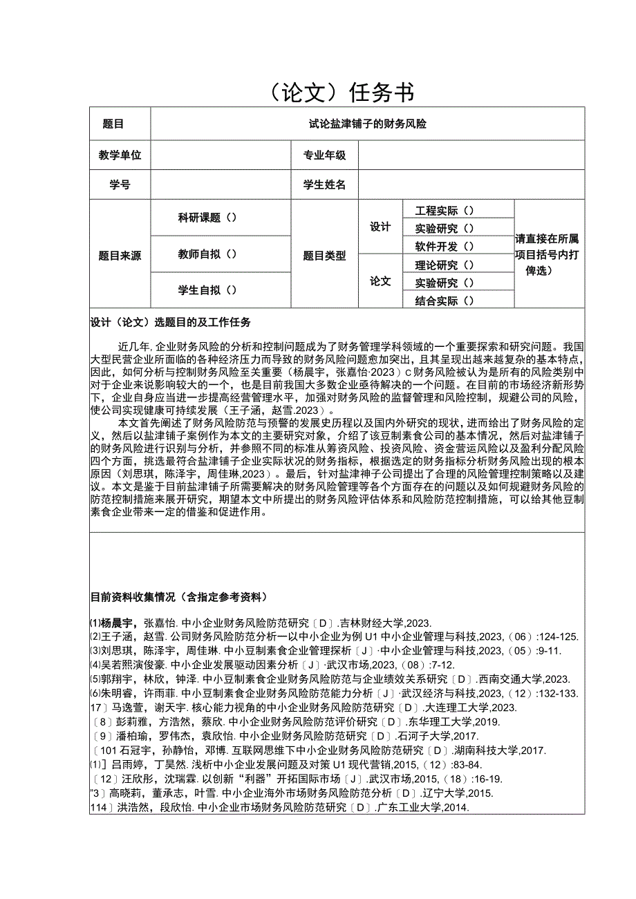 【2023《试论盐津铺子的财务风险》论文任务书】.docx_第1页