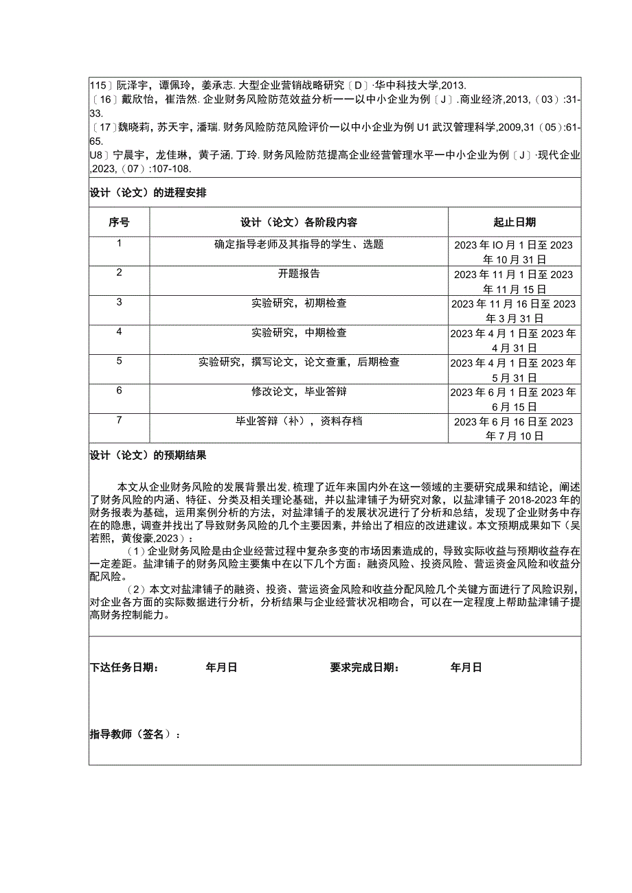 【2023《试论盐津铺子的财务风险》论文任务书】.docx_第2页