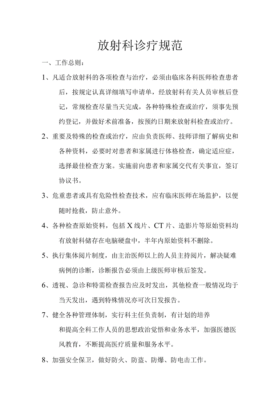 放射科诊疗规范 (1).docx_第1页