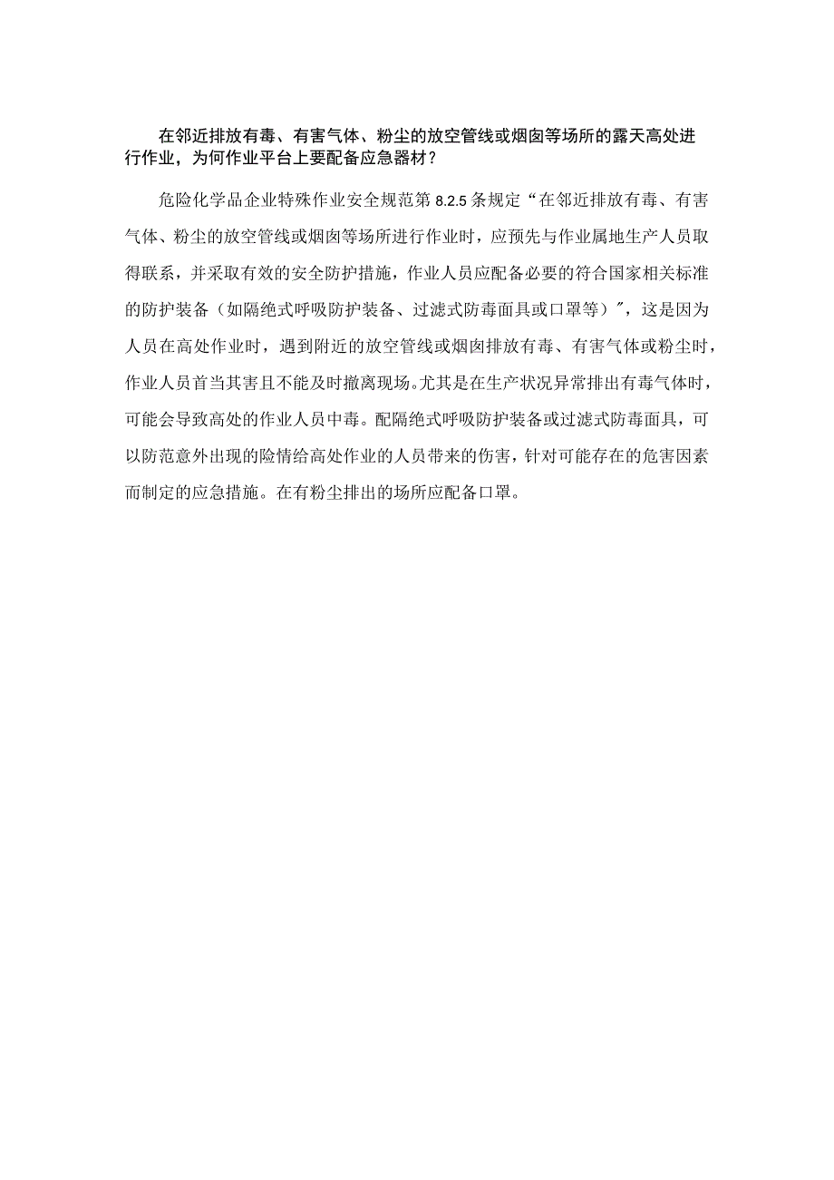 在邻近排放有毒、有害气体、粉尘的放空管线或烟囱等场所的露天高处进行作业为何作业平台上要配备应急器材？.docx_第1页